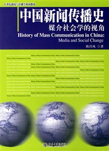 中國新聞傳播史媒介社會學的視角 中國新聞傳播史媒介社會學的視角