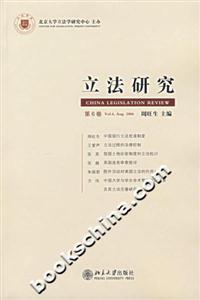 立法研究:第6卷 立法研究:第6卷