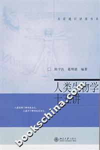 人類生物學十五講 人類生物學十五講