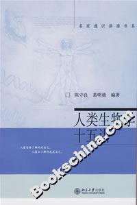 人類生物學(xué)十五講:名家通識(shí)講座書系 人類生物學(xué)十五講:名家通識(shí)講座書系