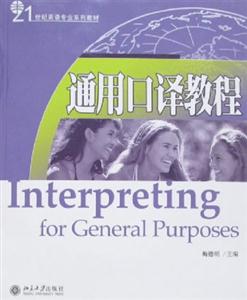 通用口譯教程:21世紀英語專業系列教材 通用口譯教程:21世紀英語專業系列教材