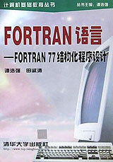 FORTRAN語言FORTRAN77結構化程序設計 FORTRAN語言FORTRAN77結構化程序設計