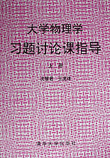 大學物理學習題計論課指導 大學物理學習題計論課指導