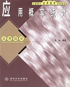 應用概率統計 應用概率統計