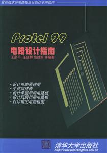 Protel99電路設(shè)計(jì)指南 Protel99電路設(shè)計(jì)指南