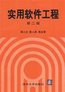 實用軟件工程第二版