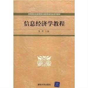 信息經濟學教程 信息經濟學教程