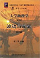 大學物理學第四冊波動與光學第二版 大學物理學第四冊波動與光學第二版