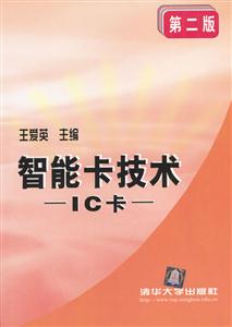 智能卡技術(shù)IC卡 智能卡技術(shù)IC卡