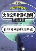 大學文科計算機教程――計算機網(wǎng)絡應用基礎 大學文科計算機教程――計算機網(wǎng)絡應用基礎