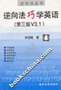 逆向法巧學英語 逆向法巧學英語