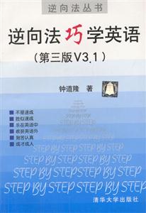 逆向法叢書:逆向法巧學英語 逆向法叢書:逆向法巧學英語