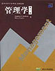 管理學第7版 管理學第7版