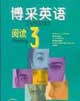 博采英語(yǔ):閱讀3 博采英語(yǔ):閱讀3