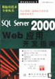 SQLServer2000Web應用開發指南 SQLServer2000Web應用開發指南