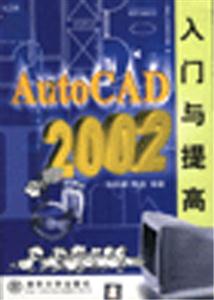 AutoCAD2002入門與提高 AutoCAD2002入門與提高