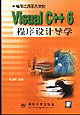 VisualC++6程序設(shè)計導(dǎo)學(xué) VisualC++6程序設(shè)計導(dǎo)學(xué)
