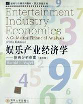 娛樂產(chǎn)業(yè)經(jīng)濟(jì)學(xué)/財(cái)務(wù)分析指南/第5版/英文版 娛樂產(chǎn)業(yè)經(jīng)濟(jì)學(xué)/財(cái)務(wù)分析指南/第5版/英文版