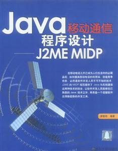 Java移動通信程序設計――J2MEMIDP Java移動通信程序設計――J2MEMIDP