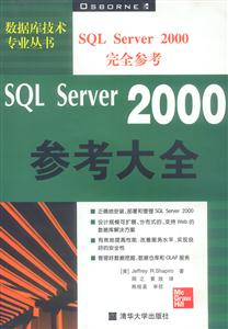 SQLServer2000參考大全 SQLServer2000參考大全