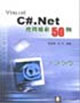 VisualC#Net應(yīng)用精彩50例 VisualC#Net應(yīng)用精彩50例