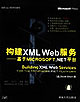 構(gòu)建XMLWeb服務(wù):基于MicrosoftNET平臺(tái) 構(gòu)建XMLWeb服務(wù):基于MicrosoftNET平臺(tái)