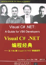 VisualC#NET編程經典從VB6到VisualC#NET快速進階 VisualC#NET編程經典從VB6到VisualC#NET快速進階