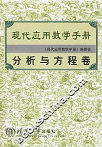 現代應用數學手冊:分析與方程卷 現代應用數學手冊:分析與方程卷