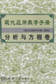 分析與方程卷現(xiàn)代應(yīng)用數(shù)學(xué)手冊