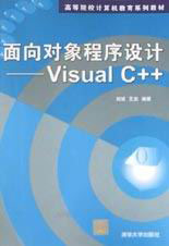 面向對象程序設計VisualC++ 面向對象程序設計VisualC++