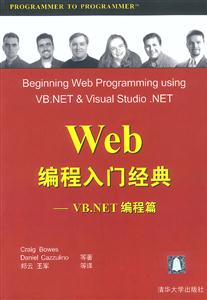 Web編程入門經典――VBNET編程篇 Web編程入門經典――VBNET編程篇