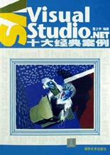VisualStudioNET十大經典案例 VisualStudioNET十大經典案例
