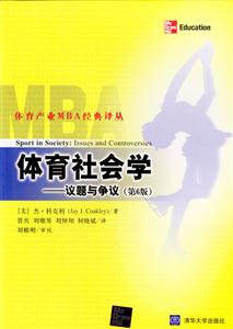 體育社會(huì)學(xué)―議題與爭(zhēng)議體育產(chǎn)業(yè)MBA經(jīng)典譯叢 體育社會(huì)學(xué)―議題與爭(zhēng)議體育產(chǎn)業(yè)MBA經(jīng)典譯叢
