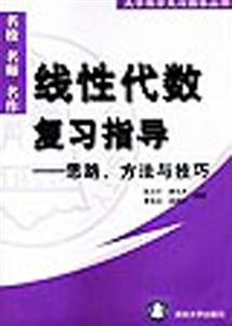 線性代數復習指導:思路,方法與技巧 線性代數復習指導:思路,方法與技巧