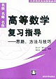 高等數(shù)學(xué)復(fù)習(xí)指導(dǎo)思路、方法與技巧 高等數(shù)學(xué)復(fù)習(xí)指導(dǎo)思路、方法與技巧