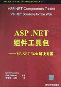 ASPNET組件工具包――VBNETWeb解決方案 ASPNET組件工具包――VBNETWeb解決方案