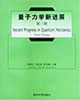 量子力學新進展第三輯 量子力學新進展第三輯