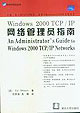 Windows2000TCP/IP網(wǎng)絡(luò)管理員指南 Windows2000TCP/IP網(wǎng)絡(luò)管理員指南