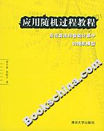 應用隨機過程教程及在算法和智能計算中的隨機模型 應用隨機過程教程及在算法和智能計算中的隨機模型