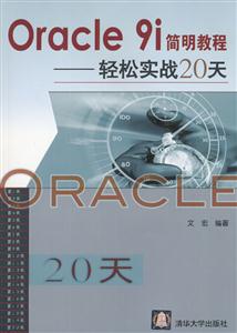 Oracle9i簡(jiǎn)明教程――輕松實(shí)戰(zhàn)20天 Oracle9i簡(jiǎn)明教程――輕松實(shí)戰(zhàn)20天