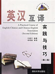 英漢互譯實踐與技巧第二版高校英語選修課系列教材 英漢互譯實踐與技巧第二版高校英語選修課系列教材
