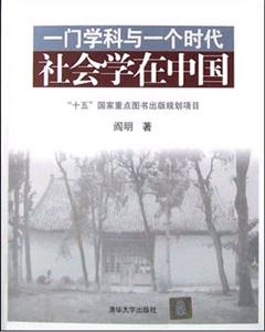 一門學(xué)科與一個時代社會學(xué)在中國 一門學(xué)科與一個時代社會學(xué)在中國
