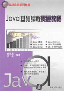 Java基礎(chǔ)編程貫通教程 Java基礎(chǔ)編程貫通教程