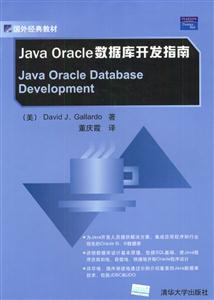 JavaOracle數據庫開發指南 JavaOracle數據庫開發指南