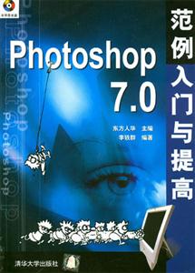 Photoshop70范例入門與提高 Photoshop70范例入門與提高