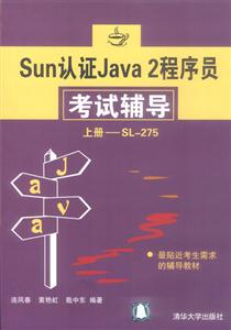 Sun認證Java2程序員考試輔導 Sun認證Java2程序員考試輔導