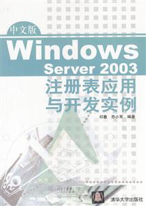 中文版WindowsServer2003注冊(cè)表應(yīng)用與開發(fā)實(shí)例 中文版WindowsServer2003注冊(cè)表應(yīng)用與開發(fā)實(shí)例