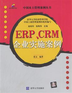 ERP、CRM企業(yè)實(shí)施案例 ERP、CRM企業(yè)實(shí)施案例