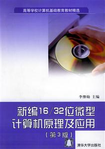 新編16/32位微型計算機原理及應用 新編16/32位微型計算機原理及應用