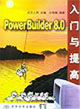PowerBuilder80入門與提高 PowerBuilder80入門與提高